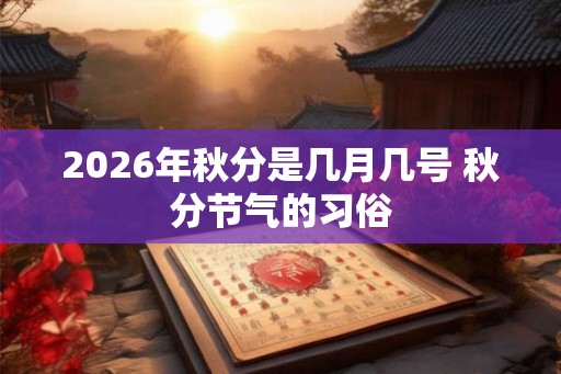 2026年秋分是几月几号 秋分节气的习俗