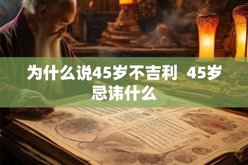 为什么说45岁不吉利  45岁忌讳什么