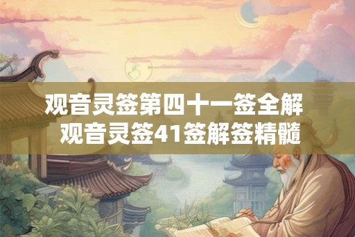 观音灵签第四十一签全解  观音灵签41签解签精髓