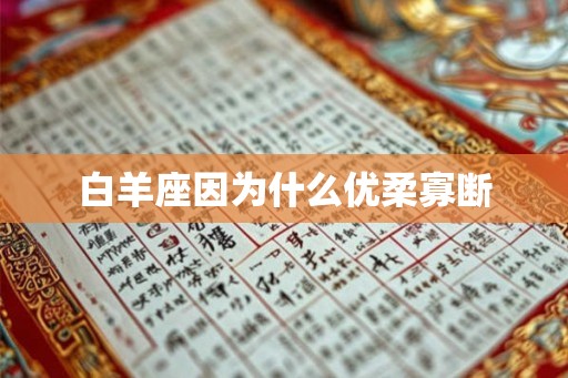 白羊座因为什么优柔寡断