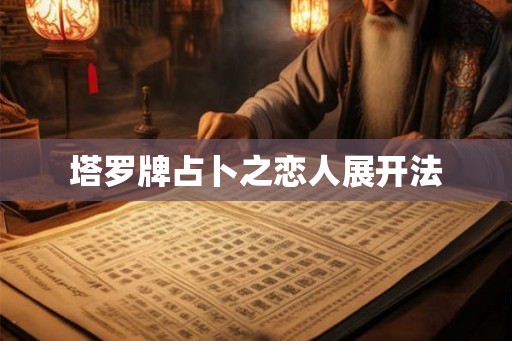 塔罗牌占卜之恋人展开法