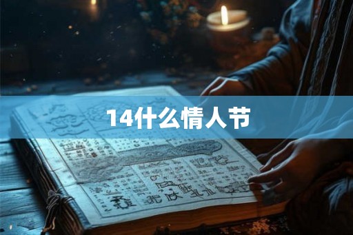 14什么情人节 14什么情人节