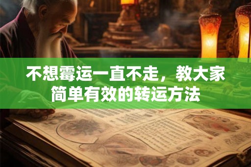 不想霉运一直不走,教大家简单有效的转运方法 不想霉运一直不走,教大家简单有效的转运方法