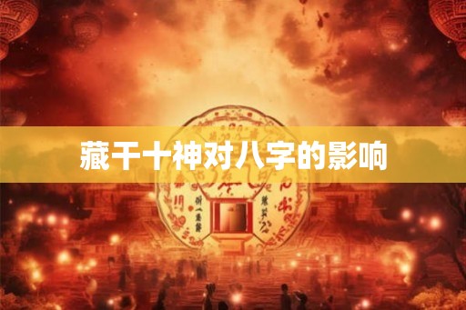 藏干十神对八字的影响