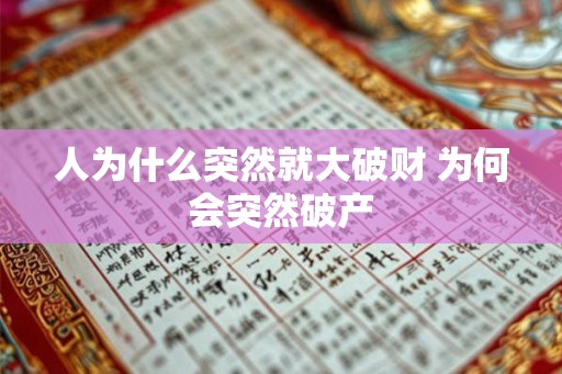 人为什么突然就大破财 为何会突然破产