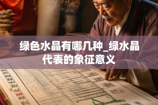 绿色水晶有哪几种_绿水晶代表的象征意义