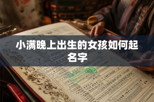 小满晚上出生的女孩如何起名字