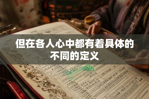 但在各人心中都有着具体的不同的定义