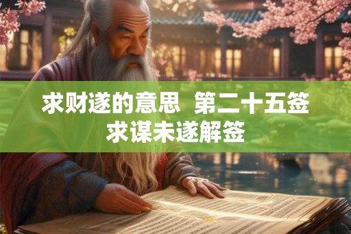 求财遂的意思  第二十五签求谋未遂解签