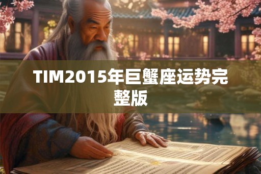 TIM2015年巨蟹座运势完整版