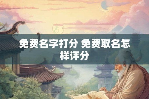免费名字打分 免费取名怎样评分