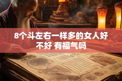 8个斗左右一样多的女人好不好 有福气吗