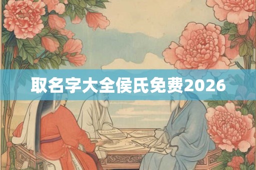 取名字大全侯氏免费2026