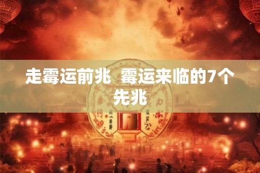 走霉运前兆  霉运来临的7个先兆