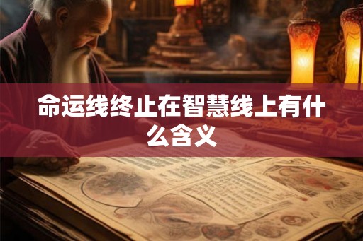 命运线终止在智慧线上有什么含义