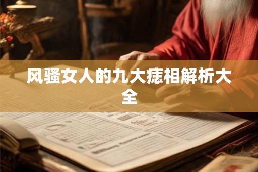 风骚女人的九大痣相解析大全