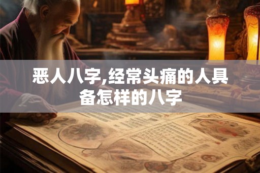 恶人八字,经常头痛的人具备怎样的八字