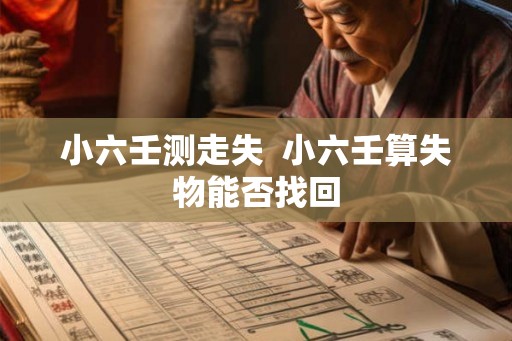 小六壬测走失  小六壬算失物能否找回