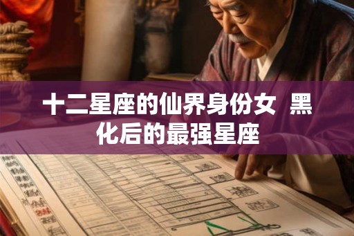 十二星座的仙界身份女  黑化后的最强星座