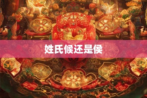姓氏候还是侯