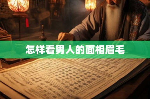 怎样看男人的面相眉毛