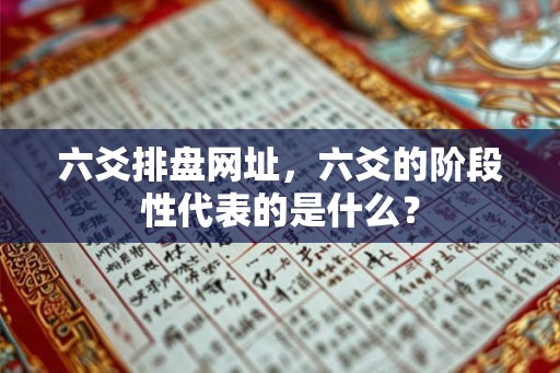六爻排盘网址，六爻的阶段性代表的是什么？