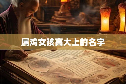 属鸡女孩高大上的名字
