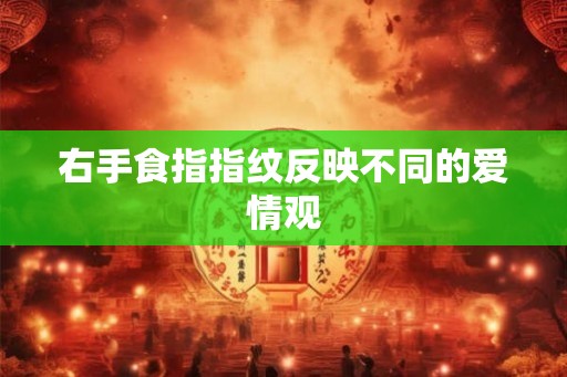 右手食指指纹反映不同的爱情观