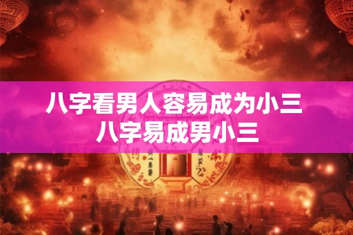 八字看男人容易成为小三 八字易成男小三