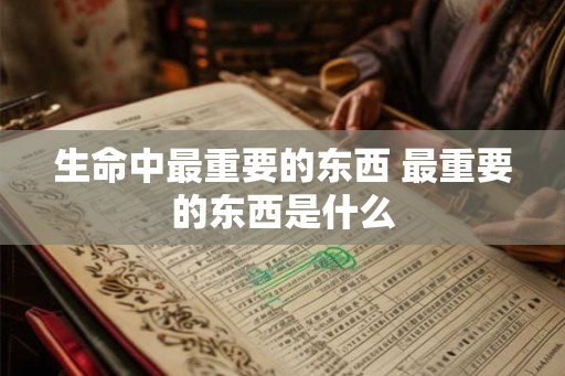 生命中最重要的东西 最重要的东西是什么