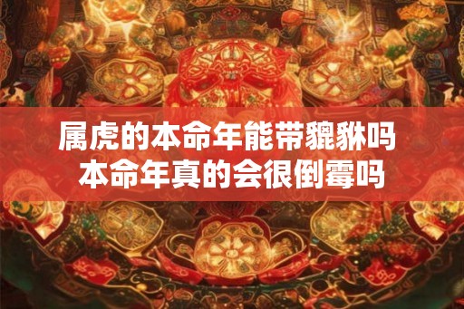 属虎的本命年能带貔貅吗 本命年真的会很倒霉吗
