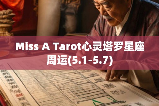 Miss A Tarot心灵塔罗星座周运(5.1-5.7)