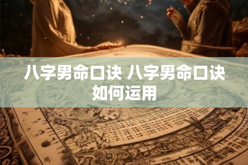 八字男命口诀 八字男命口诀如何运用
