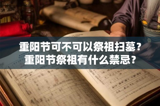 重阳节可不可以祭祖扫墓？重阳节祭祖有什么禁忌？