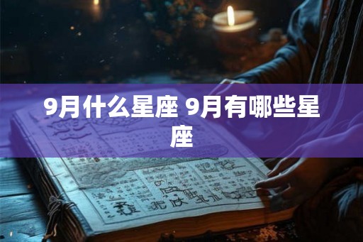 9月什么星座 9月有哪些星座