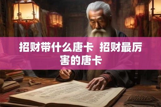 招财带什么唐卡  招财最厉害的唐卡