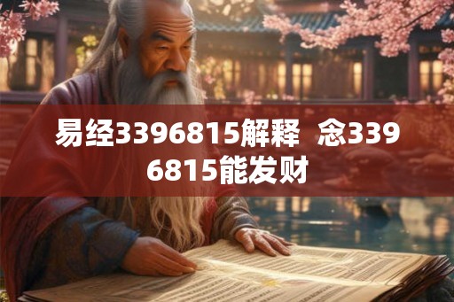 易经3396815解释  念3396815能发财