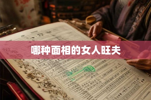 哪种面相的女人旺夫