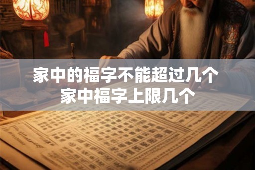家中的福字不能超过几个 家中福字上限几个