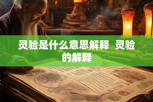 灵验是什么意思解释  灵验的解释