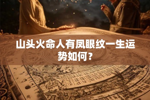 山头火命人有凤眼纹一生运势如何？