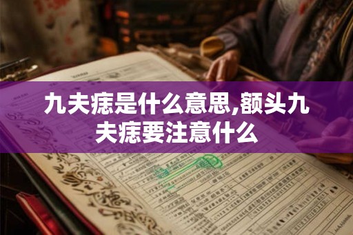 九夫痣是什么意思,额头九夫痣要注意什么