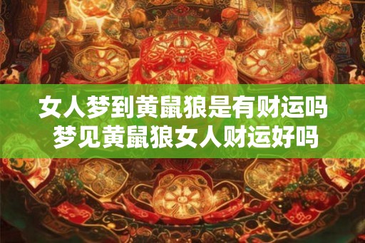 女人梦到黄鼠狼是有财运吗 梦见黄鼠狼女人财运好吗