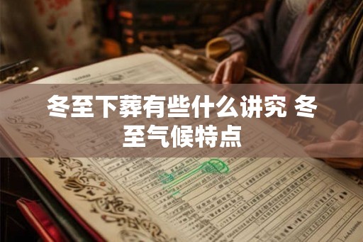 冬至下葬有些什么讲究 冬至气候特点