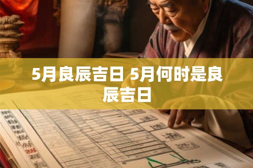 5月良辰吉日 5月何时是良辰吉日