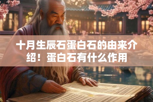 十月生辰石蛋白石的由来介绍！蛋白石有什么作用