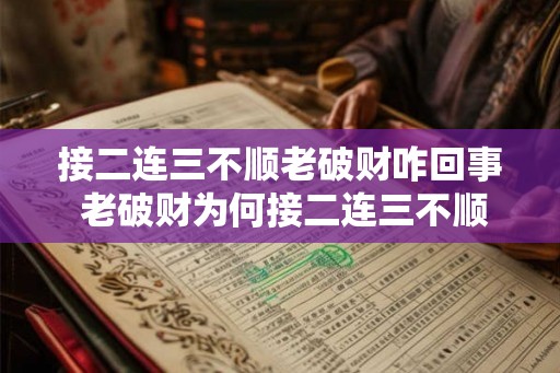 接二连三不顺老破财咋回事 老破财为何接二连三不顺