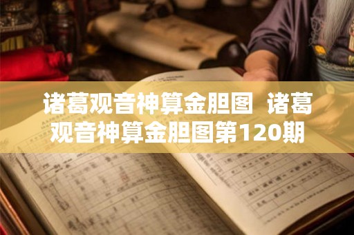 诸葛观音神算金胆图  诸葛观音神算金胆图第120期
