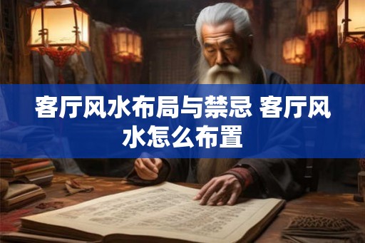 客厅风水布局与禁忌 客厅风水怎么布置