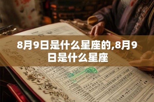 8月9日是什么星座的,8月9日是什么星座